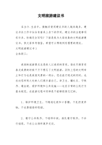 2021年文明旅游建议书