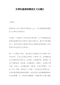 2021年文明礼貌演讲稿范文【五篇】