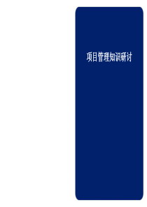 惠普项目管理知识研讨