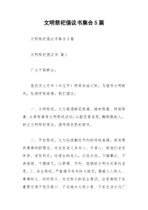 2021年文明祭祀倡议书集合篇