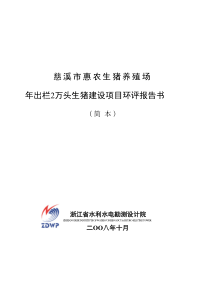 慈溪市惠农栏2万头生猪建设项目环评报告书