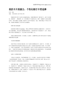 我的卡片我做主：个性化银行卡受追捧