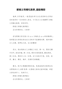2021年新娘父母婚礼致辞超级精彩