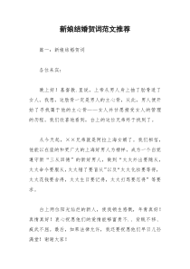 2021年新娘结婚贺词范文推荐