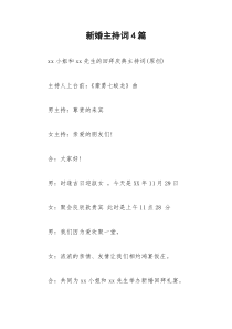 2021年新婚主持词篇