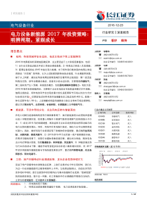 电力设备新能源2017年投资策略：明辨周期-紧跟成长