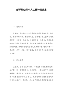 2021年新学期幼师个人工作计划范本