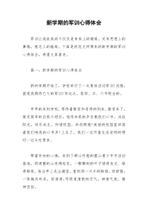 2021年新学期的军训心得体会