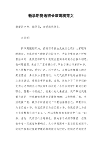 2021年新学期竞选班长演讲稿范文