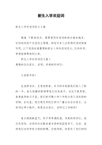 2021年新生入学欢迎词