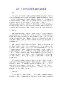 成为一个软件项目经理所必需具备的素质