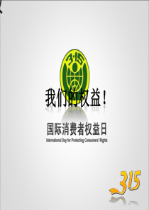 315消费者权益日