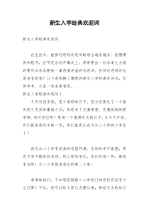 2021年新生入学经典欢迎词