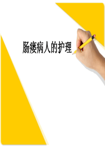 肠瘘病人的护理