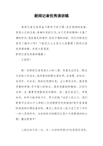 2021年新闻记者优秀演讲稿