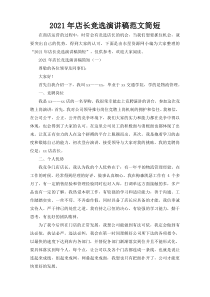 2021年店长竞选演讲稿范文简短