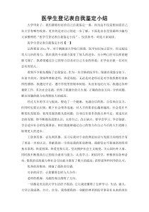 医学生登记表自我鉴定小结