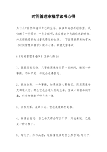 2021年时间管理幸福学读书心得