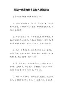 2021年星期一清晨给顾客的经典祝福短信