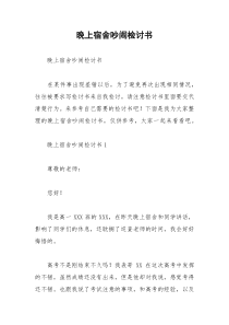 2021年晚上宿舍吵闹检讨书