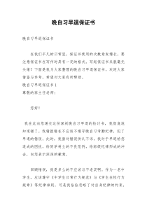 2021年晚自习早退保证书