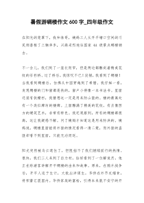 2021年暑假游碉楼作文字四年级作文