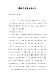 2021年暑期安全保证书样本