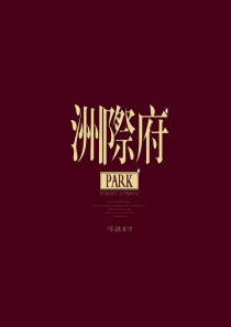 成都210米亚洲最高纯居华宅成都洲际府超高层项目推广案-70PPT