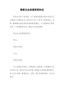 2021年最新企业房屋租赁协议