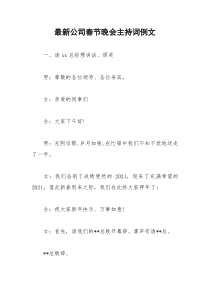 2021年最新公司春节晚会主持词例文