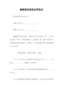 2021年最新南京租房合同范本
