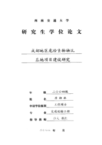 成都地区危险货物物流基地项目建设研究