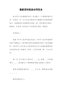 2021年最新深圳租房合同范本