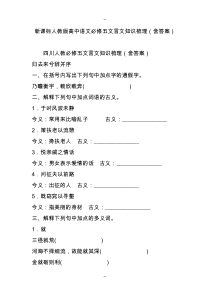 新课标人教版高中语文必修五文言文知识梳理(含答案)