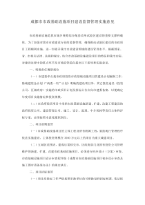 成都市市政基础设施项目建设监督管理实施意见