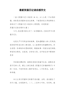 2021年最新笑猫日记读后感作文