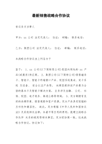 2021年最新销售战略合作协议