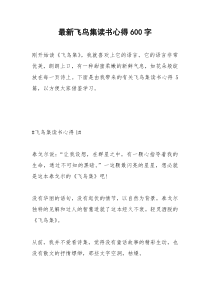 2021年最新飞鸟集读书心得字