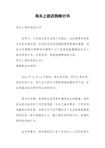 2021年有关上班迟到检讨书