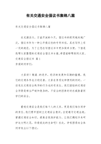 2021年有关交通安全倡议书集锦八篇