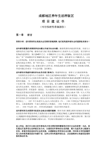 成都地区养年生活样版区项目建议书