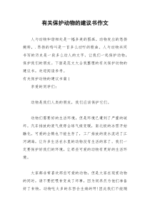 2021年有关保护动物的建议书作文
