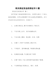 2021年有关保证安全的保证书篇