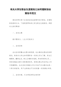 2021年有关大学生职业生涯规划之如何理财活动策划书范文