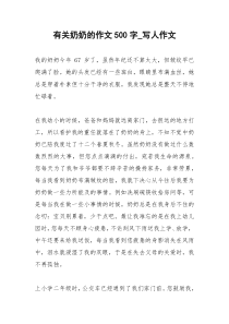 2021年有关奶奶的作文字写人作文