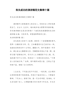 2021年有关成功的演讲稿范文集锦十篇