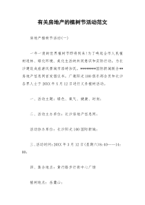 2021年有关房地产的植树节活动范文