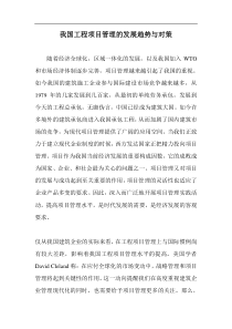 我国工程项目管理的发展趋势与对策doc24(1)