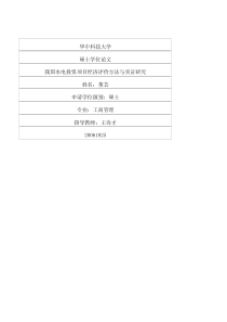 我国水电投资项目经济评价方法与实证研究(1)