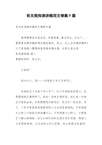 2021年有关竞岗演讲稿范文锦集篇